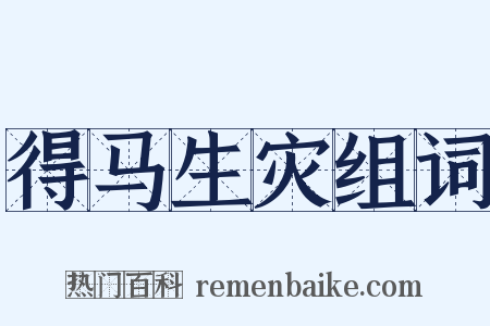 得马生灾组词是什么意思的图片